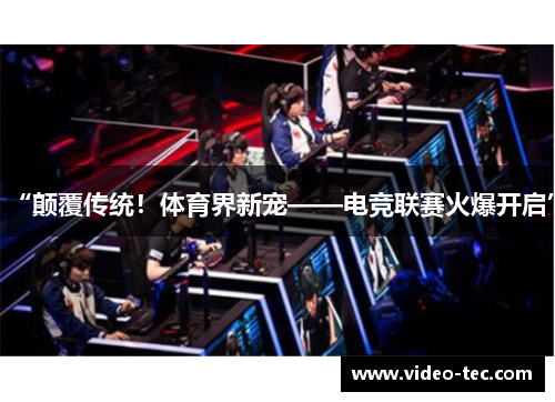 “颠覆传统！体育界新宠——电竞联赛火爆开启”