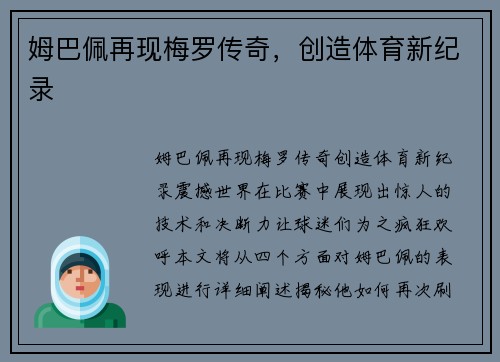 姆巴佩再现梅罗传奇，创造体育新纪录