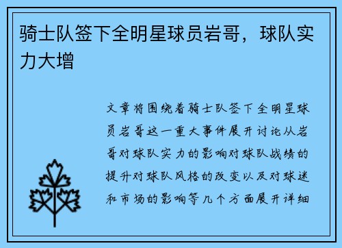 骑士队签下全明星球员岩哥，球队实力大增