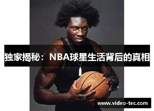 独家揭秘：NBA球星生活背后的真相