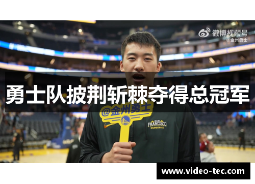 勇士队披荆斩棘夺得总冠军