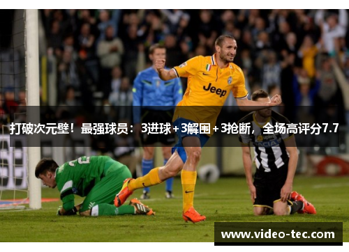 打破次元壁！最强球员：3进球+3解围+3抢断，全场高评分7.7